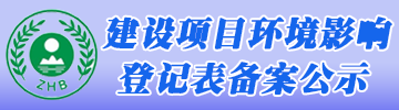 开云手机站入口环评登记公示系统