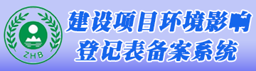 开云手机站入口环评登记备案系统
