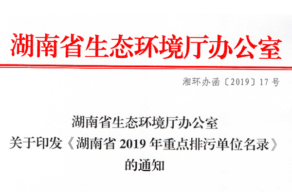 关于印发《开云手机站入口省2019年重点排污单位名录》的通知
